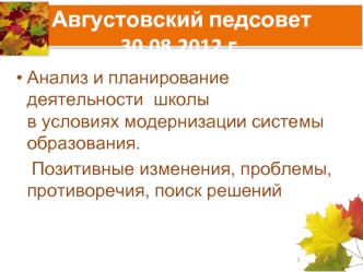 Августовский педсовет 30.08.2012 г.