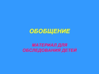 Обобщение. Один из показателей готовности к школе - умение объединять предметы