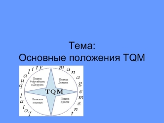 Основные положения TQM