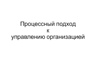 Процессный подход к управлению организацией