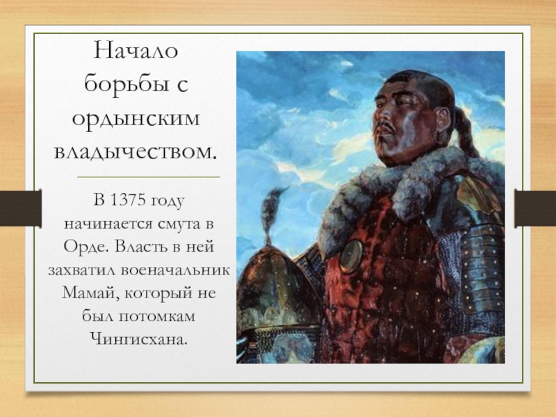 Борьба с ордой. Начало борьбы с ордынским владычеством. Дмитрий Донской начало борьбы с ордынским владычеством. Начало борьбы с ордынским игом Дмитрий Донской. Начало борьбы с ордынским игом Дмитрий Донской кратко.