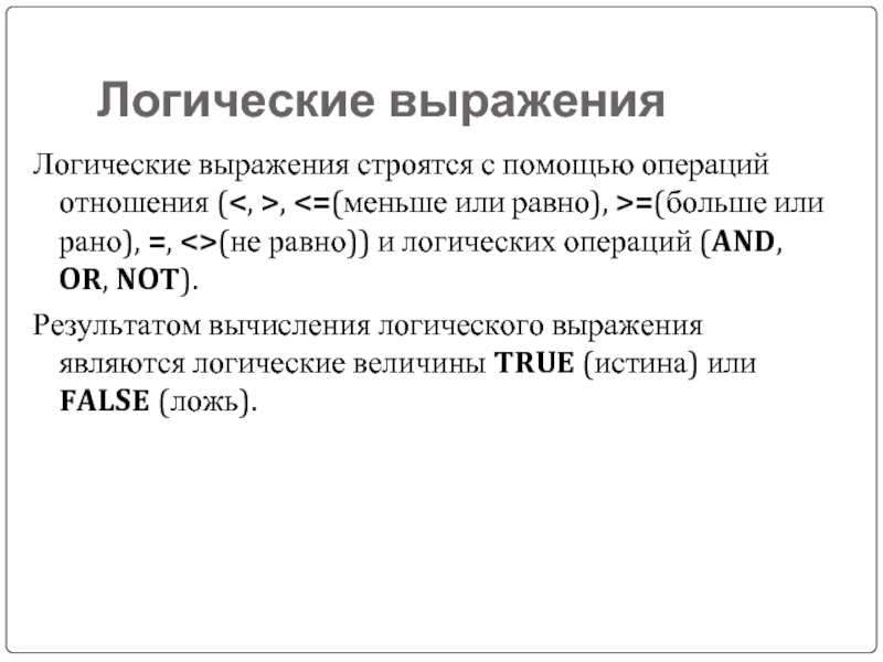 Операции отношения имеют результатом