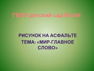 ГБОУ детский сад № 184