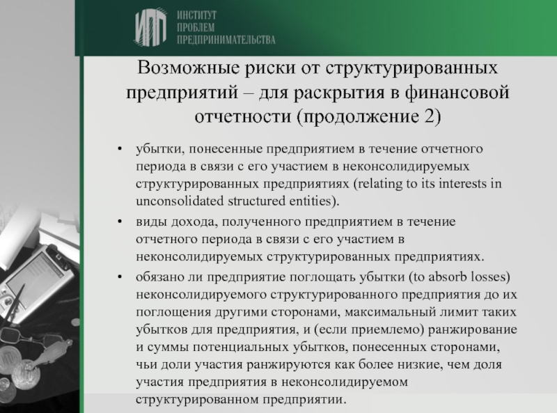 Понесенные убытки. Понесения убытков. Финансовое предпринимательство возможные риски. Консолидация предпринимательства. Быстрое закрытие презентация.