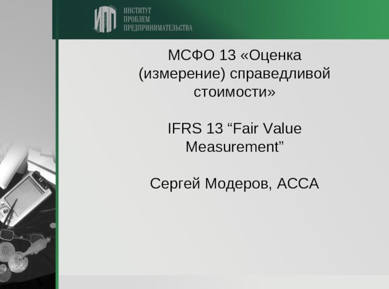 Мсфо 10. МСФО 13. IFRS 10 консолидированная финансовая отчетность. МСФО 13 оценка Справедливой стоимости.