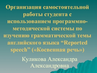 Организация самостоятельной работы студента с использованием программно-методической системы по изучению грамматической темы английского языка “Reported speech” (Косвенная речь)