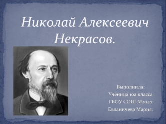 Николай Алексеевич Некрасов.