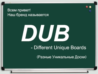 Бренд DUB - Different Unique Boards (Разные Уникальные Доски)