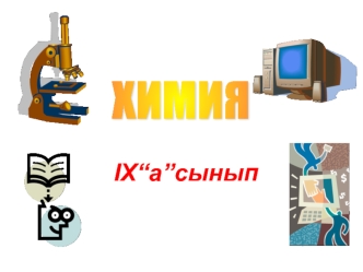 Металдарға қандай физикалық қасиеттер тән?