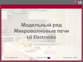 Модельный ряд микроволновые печи LG Electronics 2018 г