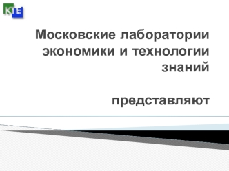 Московские лабораторииэкономики и технологии знанийпредставляют