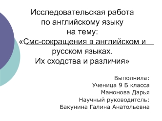 Исследовательская работапо английскому языкуна тему:Смс-сокращения в английском и русском языках. Их сходства и различия