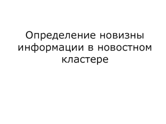 Определение новизны информации в новостном кластере