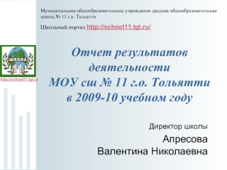 Отчет результатов деятельности МОУ сш № 11 г.о. Тольятти в 2009-10 учебном году