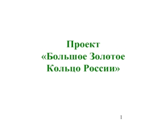 Проект Большое Золотое Кольцо России