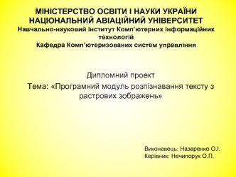 Програмний модуль розпізнавання тексту з растрових зображень