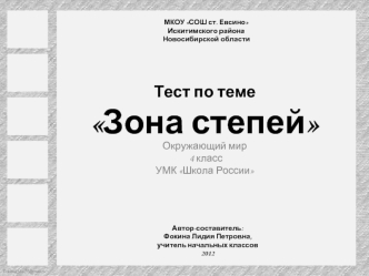 Тест по теме 
Зона степей