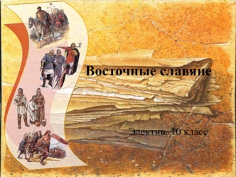 Восточные славяне