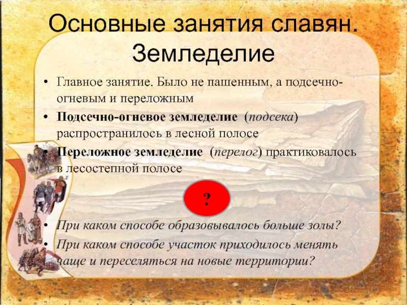 Главное занятие славян. Основные занятия славян. Занятия славян кратко. Главное занятие восточных славян.