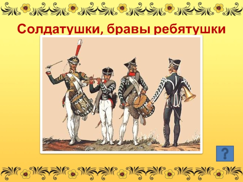 Песня солдатушки. Солдатушки бравы ребятушки. Садатушки Браво ребятушки. Салдатушки Бравале Петушки. Солдатушки правы ребятятушки.