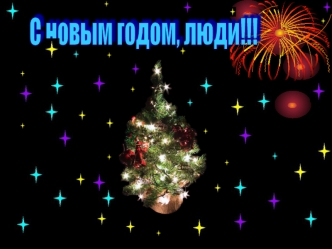 С новым годом, люди!!!