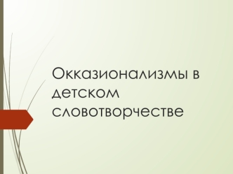 Окказионализмы в детском словотворчестве