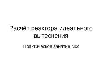 Расчёт реактора идеального вытеснения