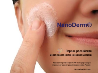 NanoDerm® Первая российская инновационная нанокосметика