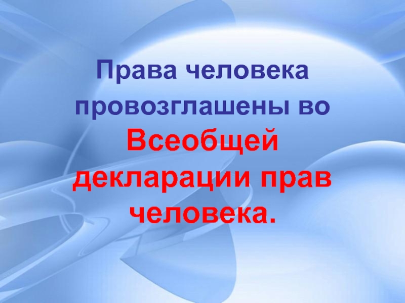 Что такое права человека презентация