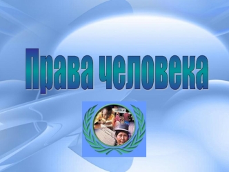 Права человека