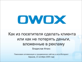 Как из посетителя сделать клиента или как не потерять деньги, вложенные в рекламу