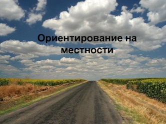 Ориентирование на местности