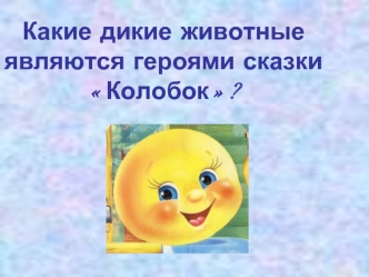 Какие дикие животные являются героями сказки Колобок?