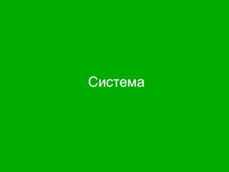 Операционная система