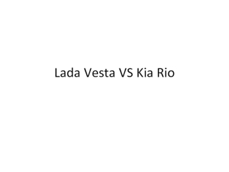 Lada Vesta VS Kia Rio