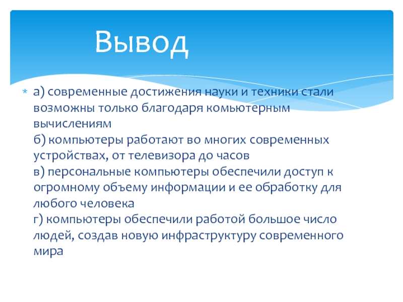 Достигаемая наука. Компьютер в жизни современного человека вывод. Роль компьютера в жизни человека вывод. Вывод про компьютер в жизни человека. Современная наука. Вывод.