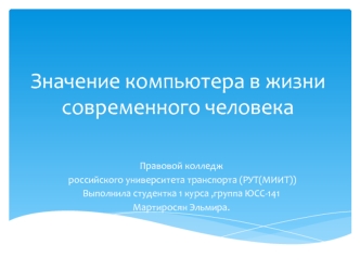 Значение компьютера в жизни современного человека