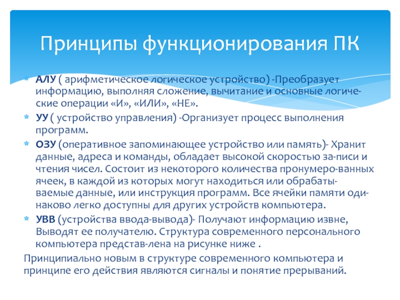 Общие сведения перевод. Основные принципы функционирования ПК. Арифметико-логическое устройство. Арифметическо-логическое устройство. Отметьте все функции арифметико-логического устройства (алу)..