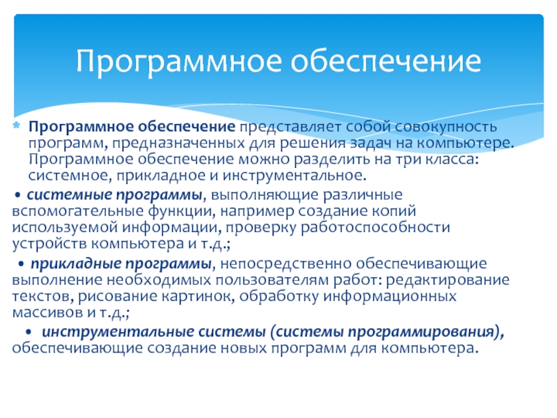 Можно обеспечить. Программное обеспечение представляет собой совокупность программ. Программное обеспечение можно разделить на. Роль программного обеспечения компьютера. Программное обеспечение можно разделить на три.