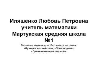 Иляшенко Любовь Петровнаучитель математикиМартукская средняя школа №1