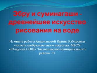 Эбру и суминагаши - древнейшее искусство рисования на воде