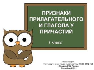 Признаки прилагательного и глагола у причастий7 класс