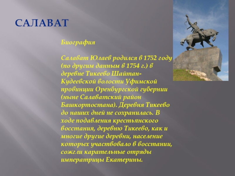 Доклад: Салават Юлаев