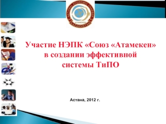 Участие НЭПК Союз Атамекен 
в создании эффективной 
системы ТиПО