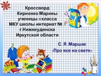 КроссвордКириенко Мариныученицы 6 классаМКУ школы-интернат № 5г.Нижнеудинска Иркутской области