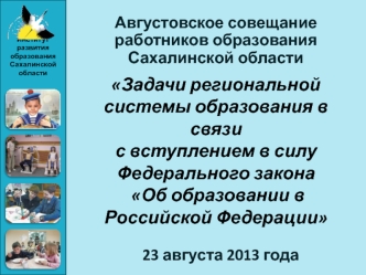 Задачи региональной системы образования в связи с вступлением в силу Федерального закона Об образовании в Российской Федерации