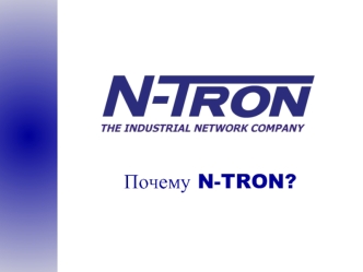 Почему N-TRON?