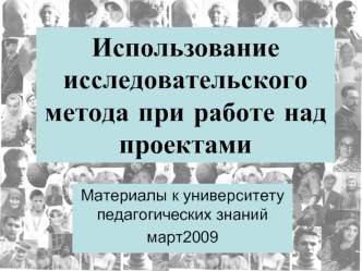 Использование исследовательского метода при работе над проектами