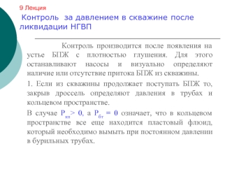 Контроль за давлением в скважине после ликвидации НГВП. (Лекция 9)