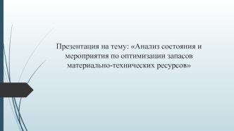 Анализ состояния и мероприятия по оптимизации запасов материально-технических ресурсов